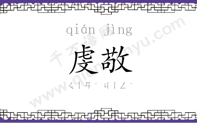 虔敬