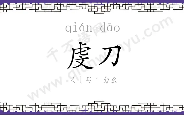 虔刀