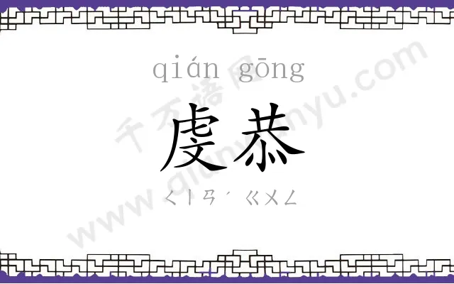 虔恭