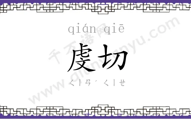 虔切