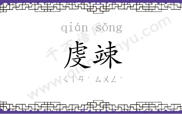 虔竦