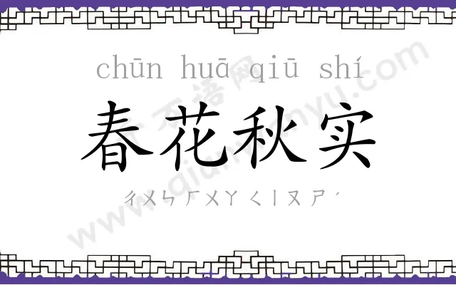 春花秋实