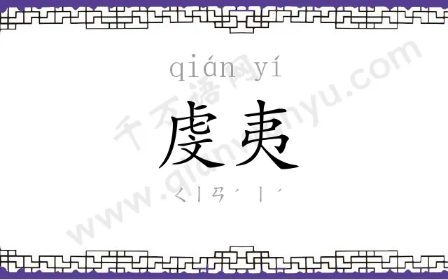 虔夷