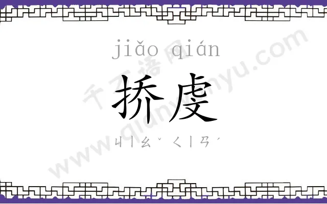 挢虔