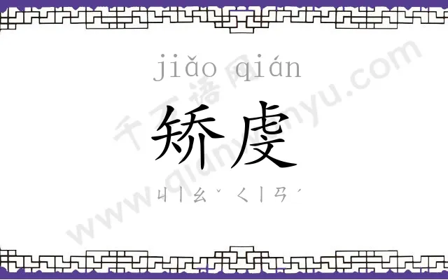 矫虔