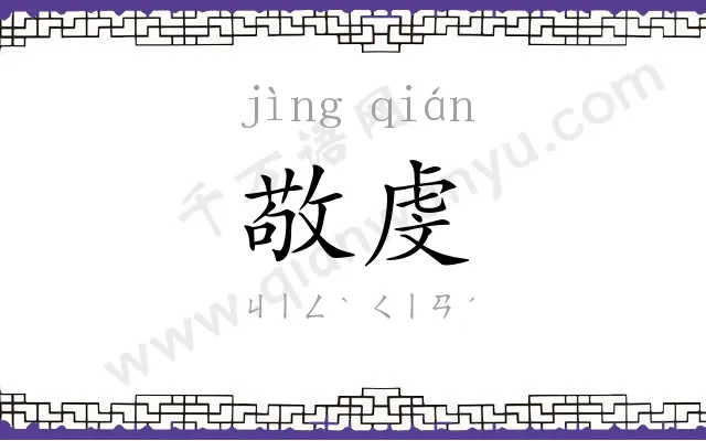 敬虔