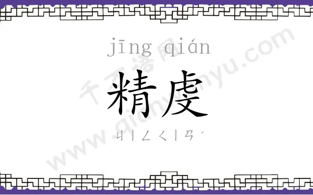 精虔