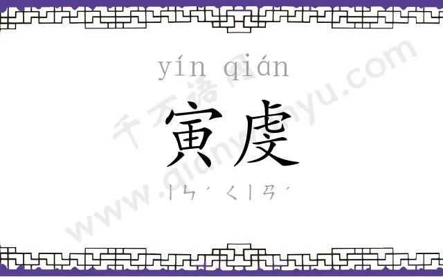 寅虔