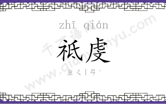 祗虔