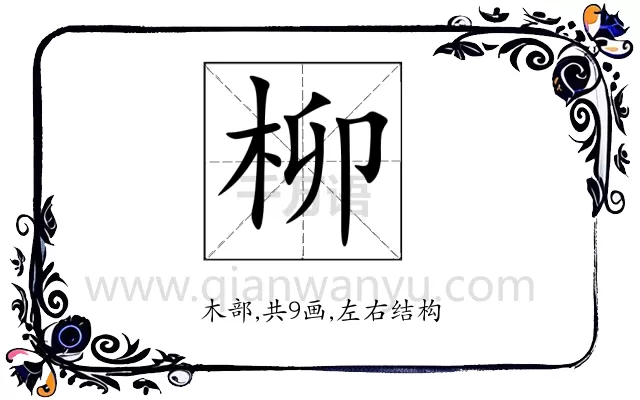 柳