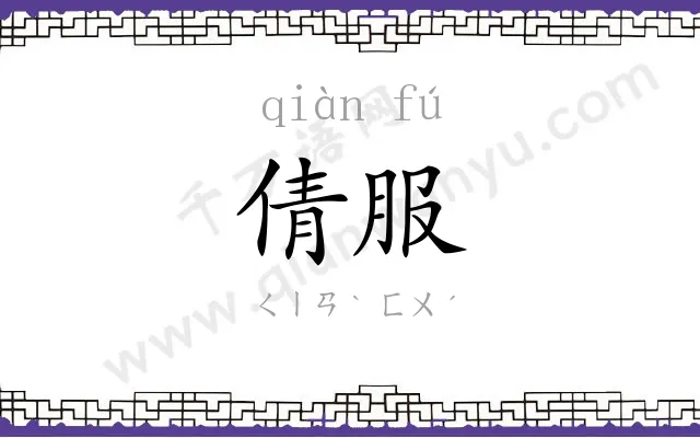 倩服