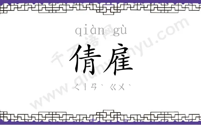 倩雇