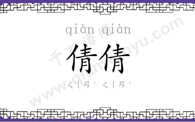 倩倩