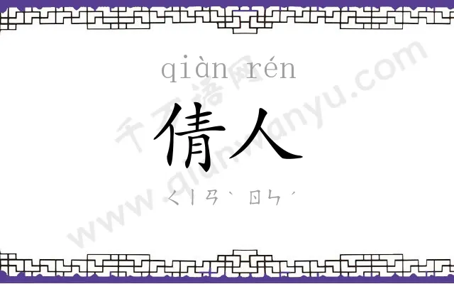 倩人