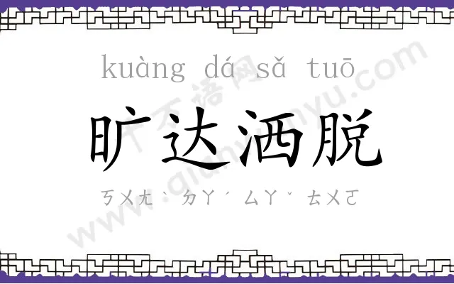 旷达洒脱
