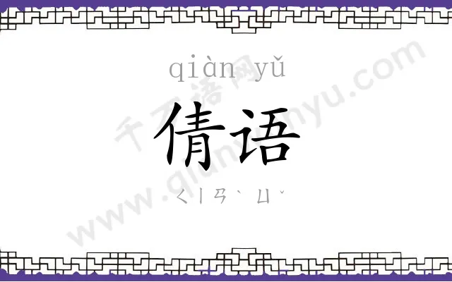 倩语