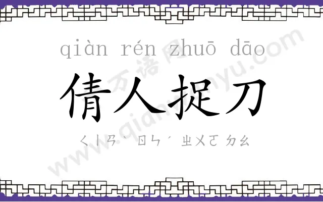 倩人捉刀