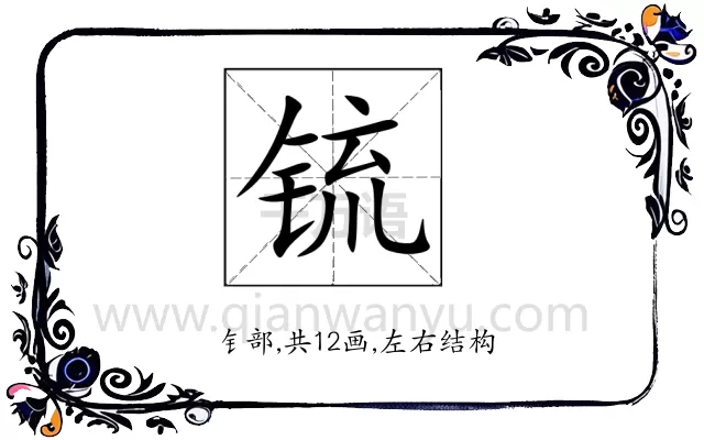 锍