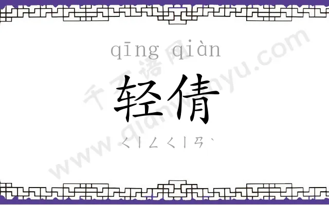 轻倩
