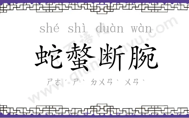 蛇螫断腕