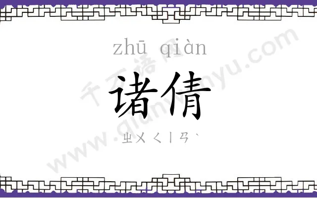 诸倩