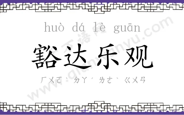 豁达乐观