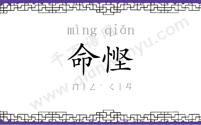 命悭