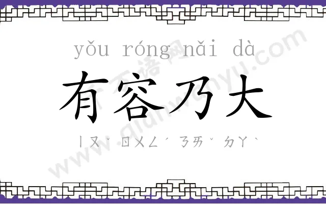 有容乃大