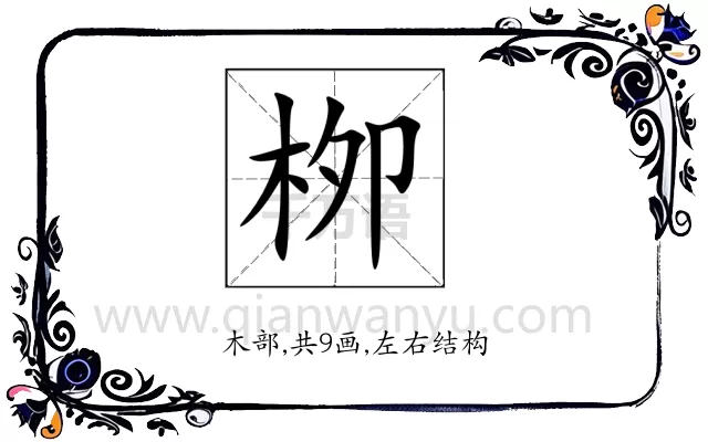 栁