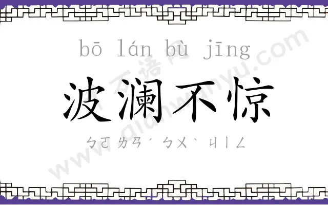 波澜不惊