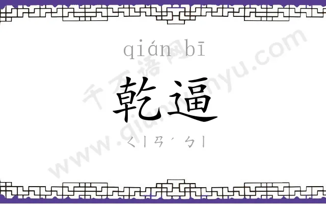 乾逼