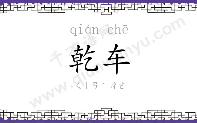 乾车