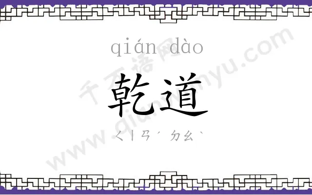 乾道