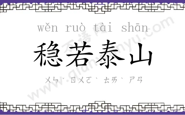 稳若泰山
