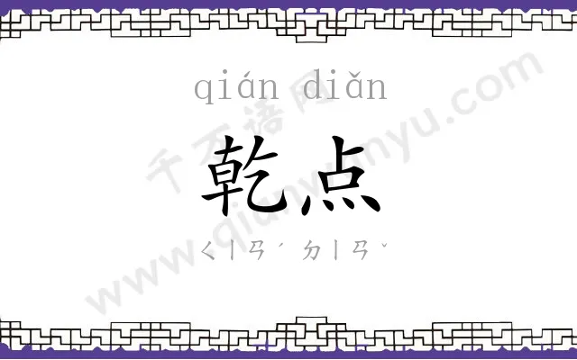 乾点