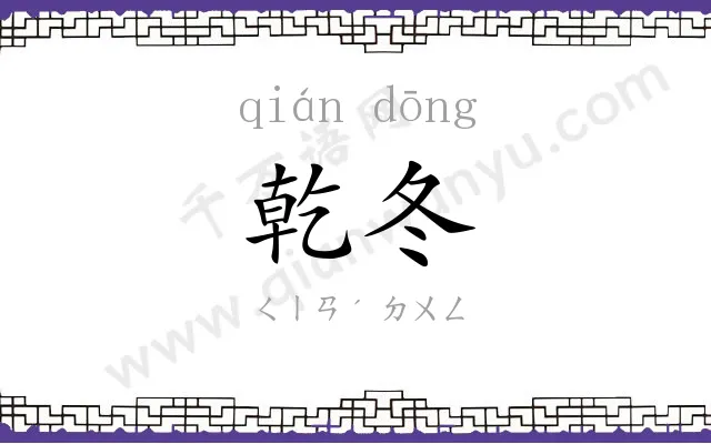 乾冬