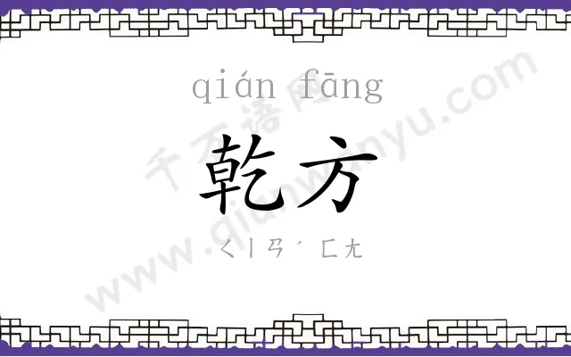 乾方