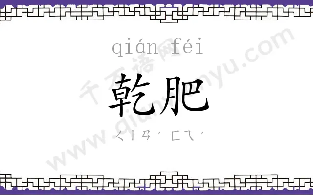乾肥
