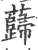 蘬(宋·印刷字体·广韵)