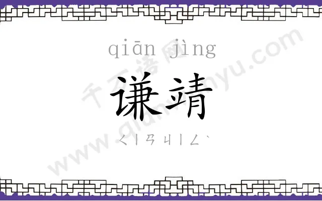 谦靖