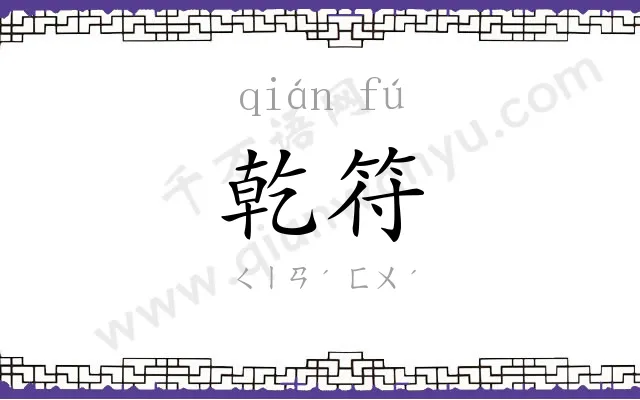 乾符