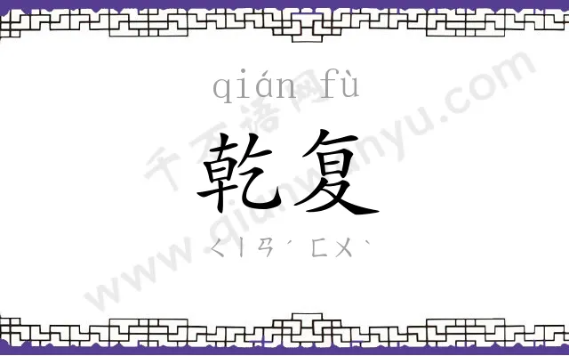 乾复