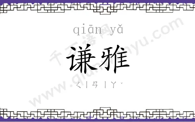 谦雅