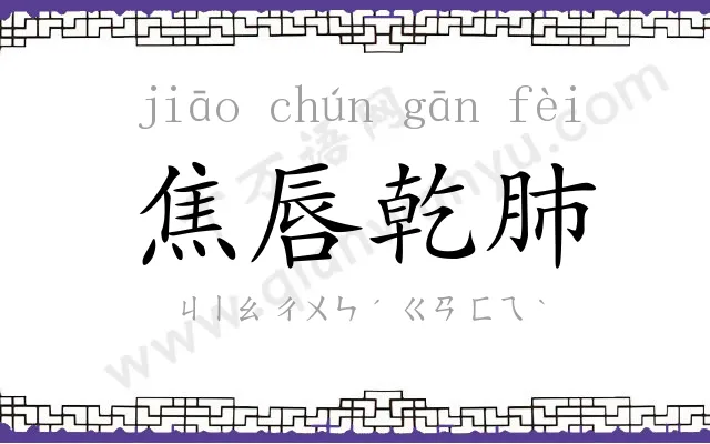 焦唇乾肺