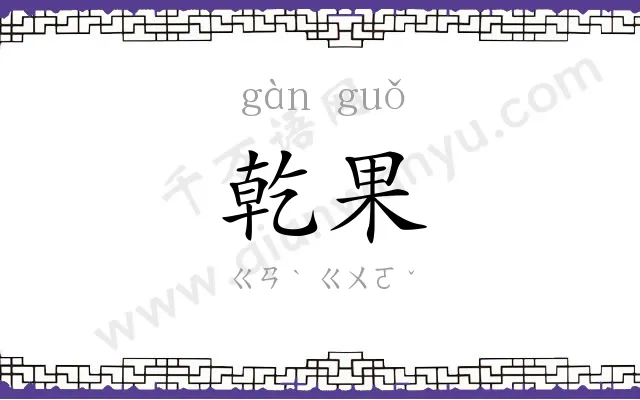 乾果