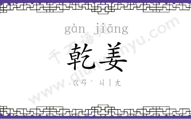 乾姜
