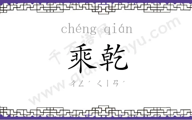 乘乾