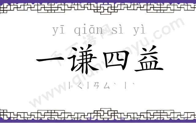一谦四益