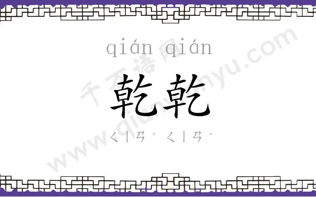 乾乾