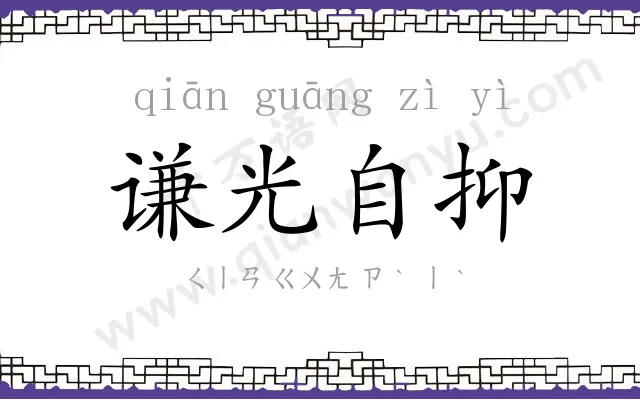 谦光自抑